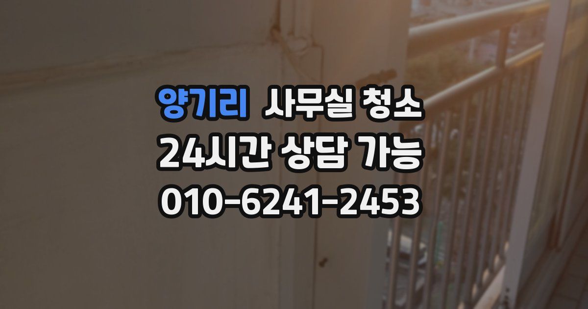 양기리 사무실 청소