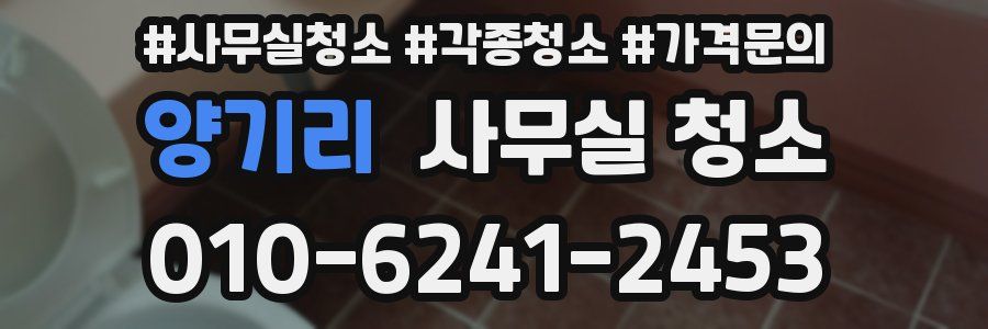 양기리 사무실 청소