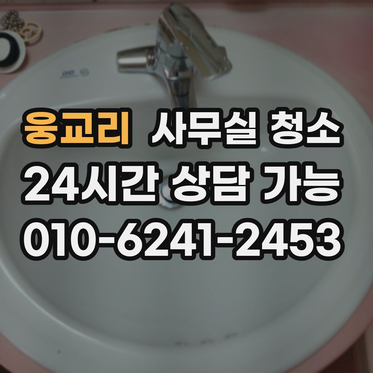 웅교리 사무실 청소