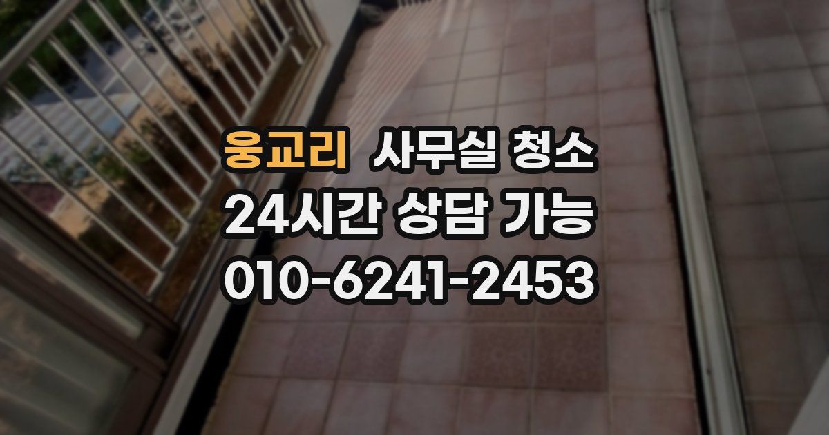 웅교리 사무실 청소