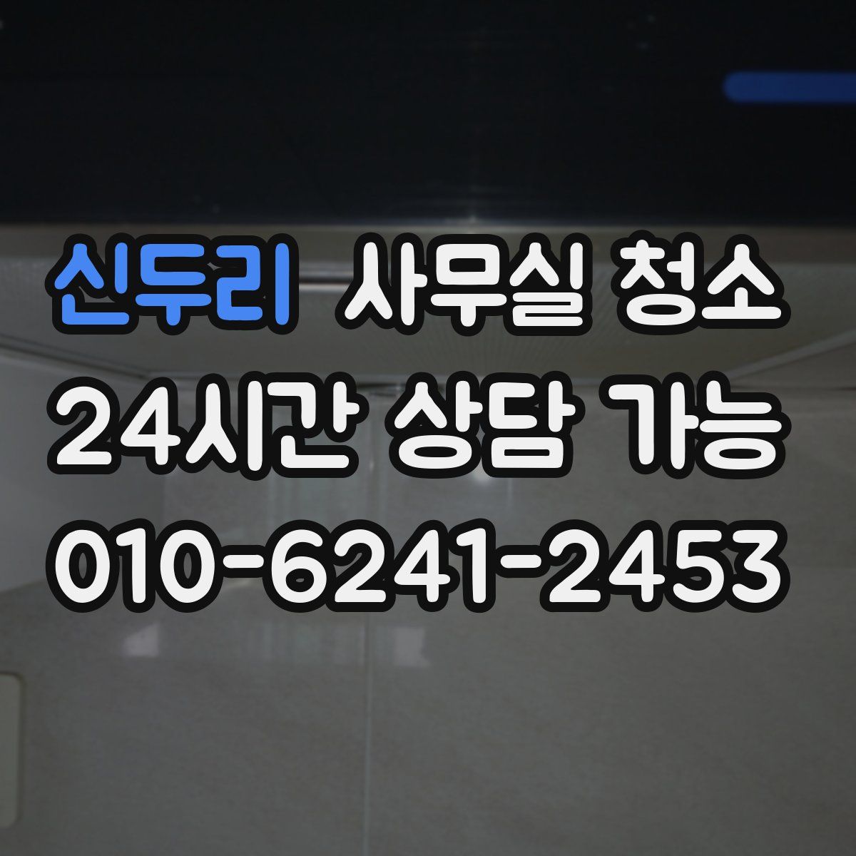 신두리 사무실 청소