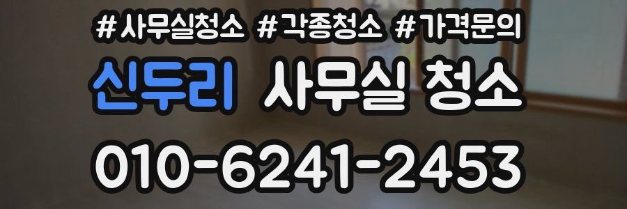 신두리 사무실 청소
