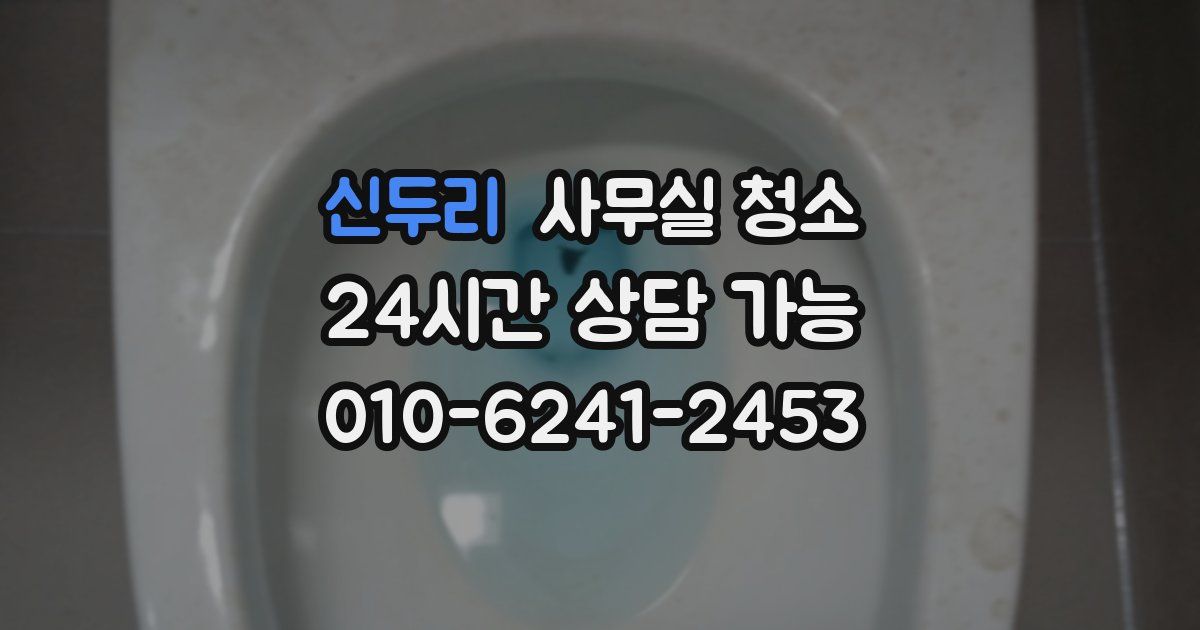 신두리 사무실 청소