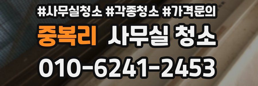중복리 사무실 청소