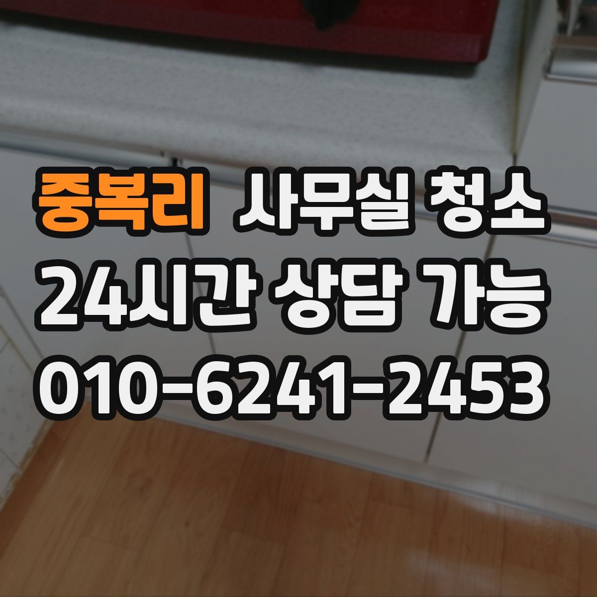 중복리 사무실 청소