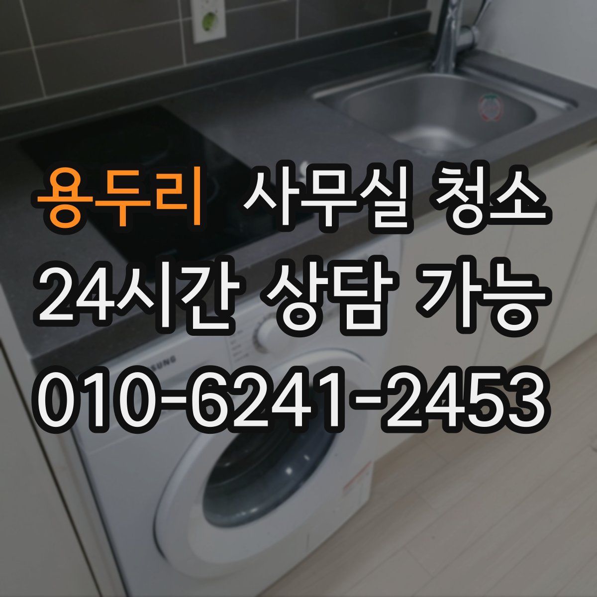 용두리 사무실 청소