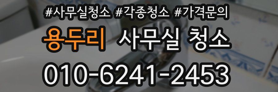용두리 사무실 청소