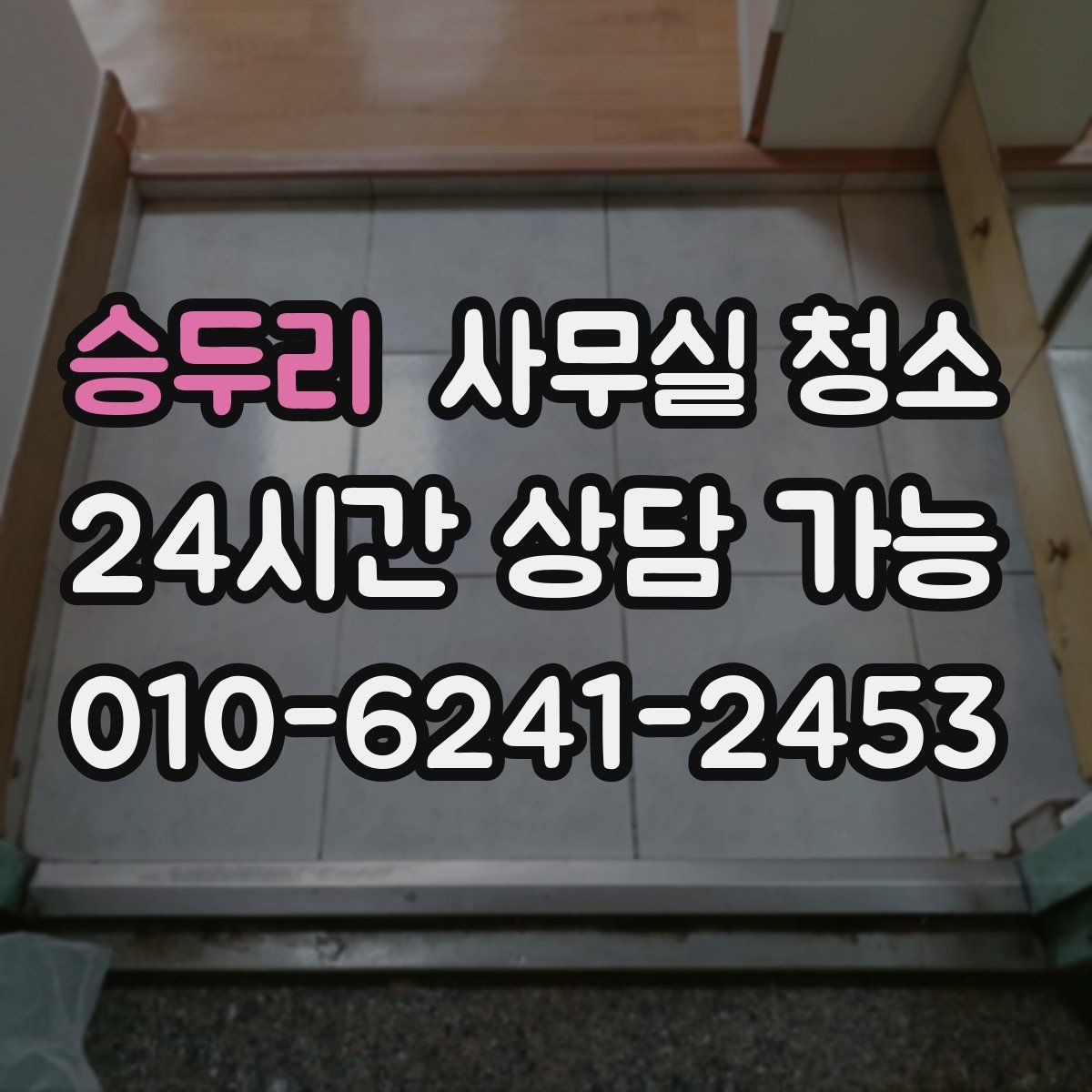 승두리 사무실 청소