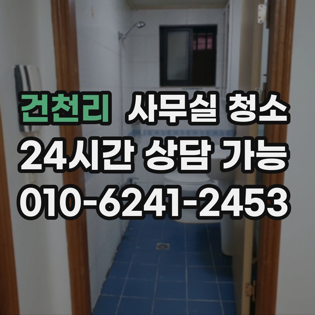 건천리 사무실 청소