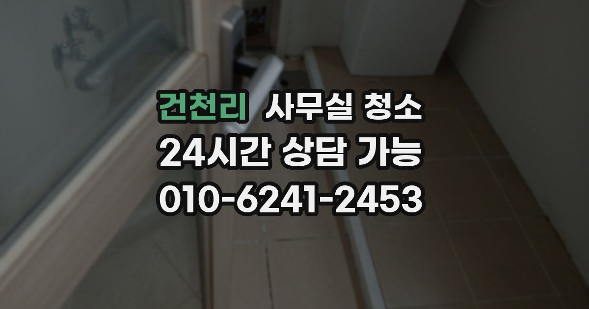 건천리 사무실 청소