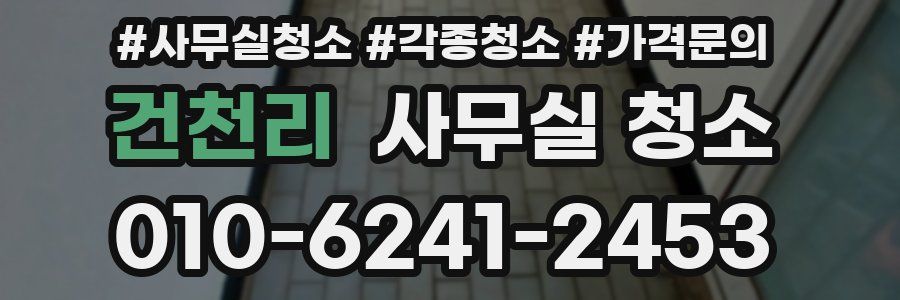 건천리 사무실 청소