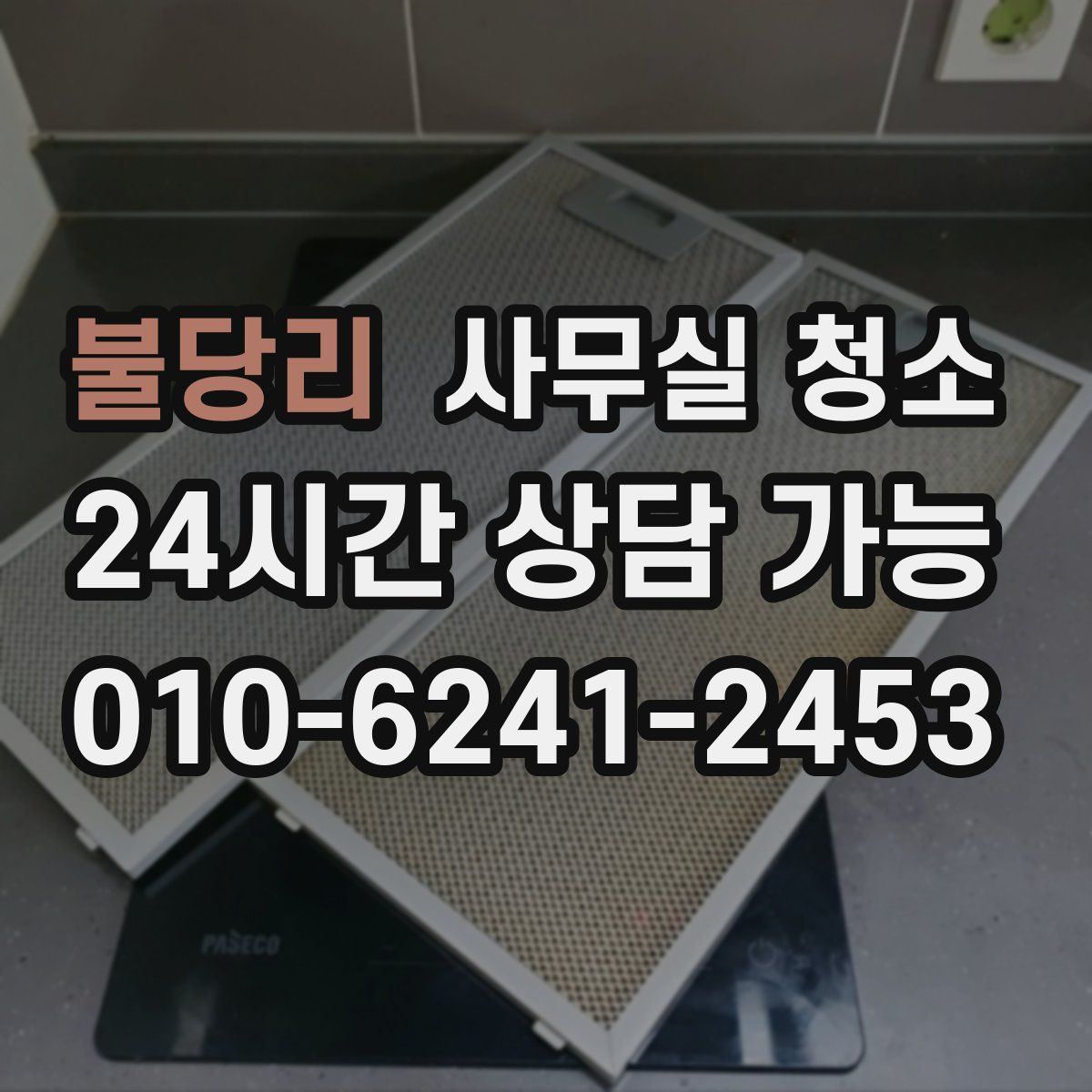 불당리 사무실 청소