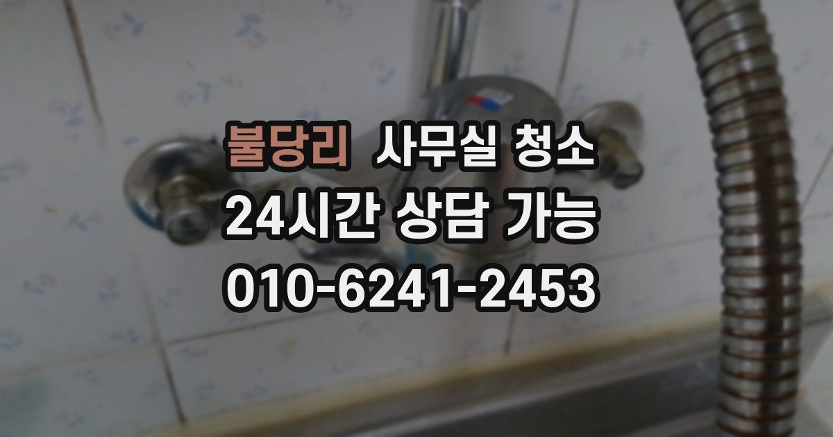 불당리 사무실 청소
