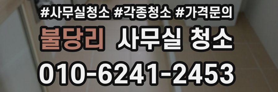 불당리 사무실 청소