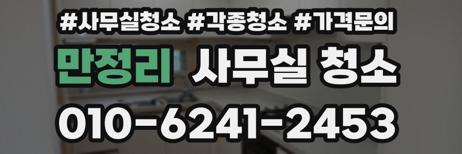 만정리 사무실 청소