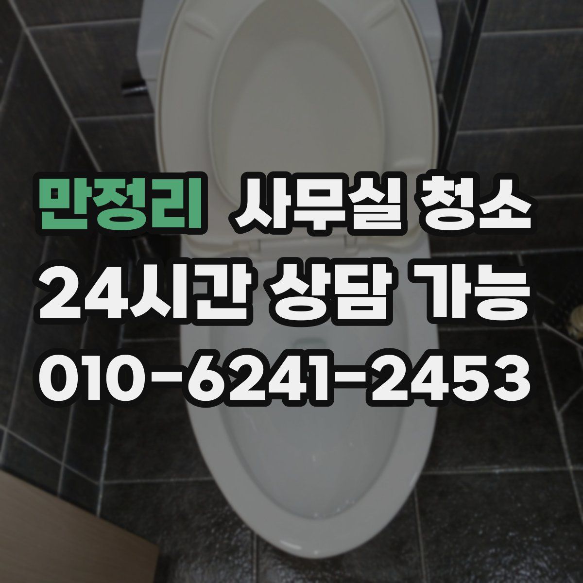 만정리 사무실 청소