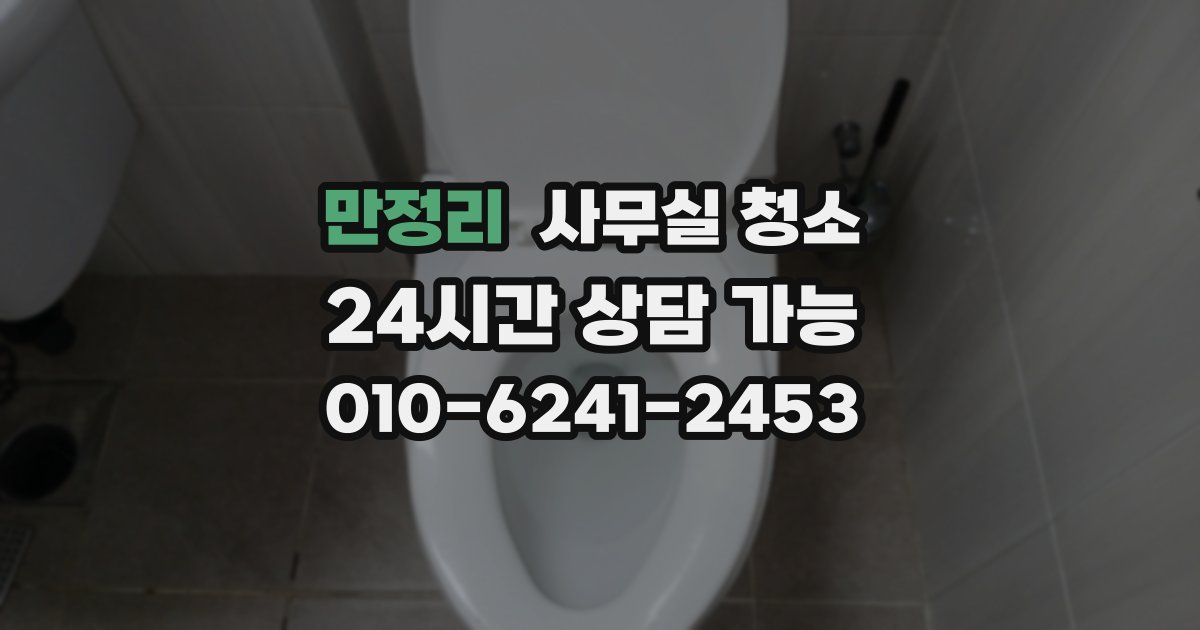 만정리 사무실 청소