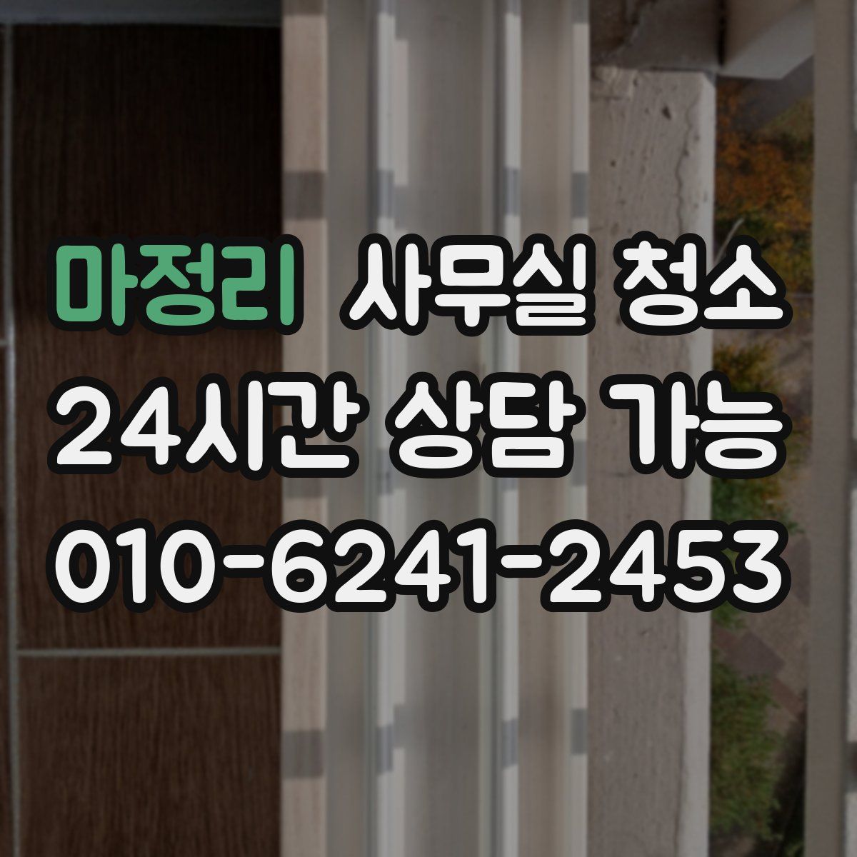마정리 사무실 청소