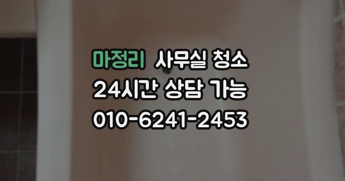 마정리 사무실 청소