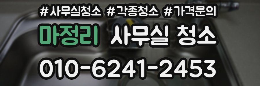 마정리 사무실 청소
