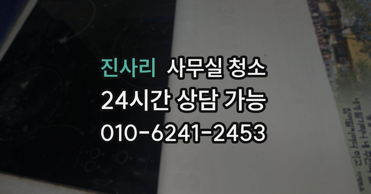 진사리 사무실 청소