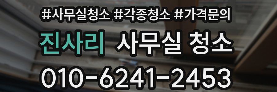 진사리 사무실 청소