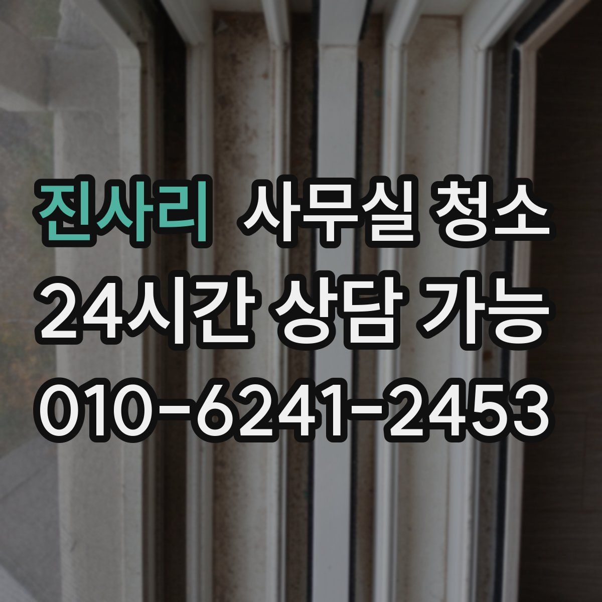진사리 사무실 청소