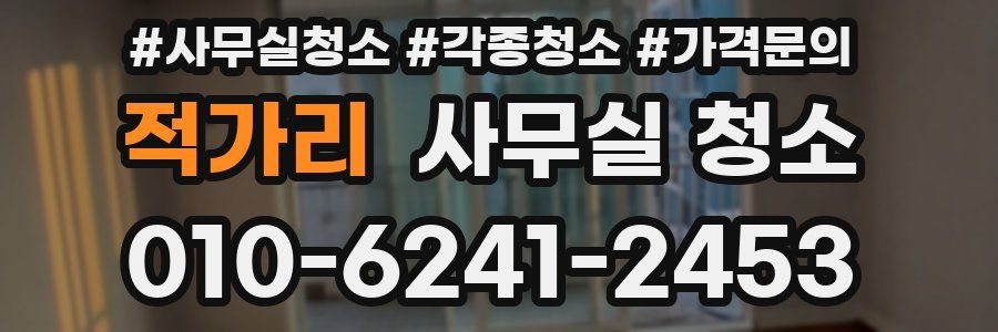 적가리 사무실 청소