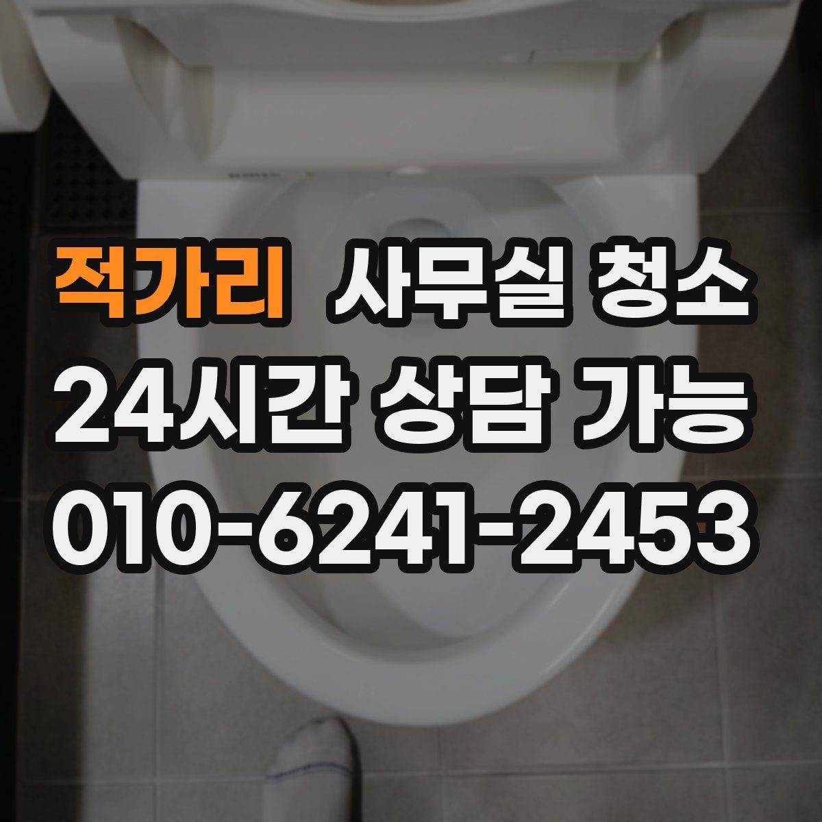 적가리 사무실 청소