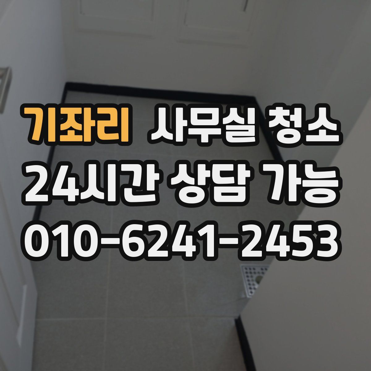 기좌리 사무실 청소