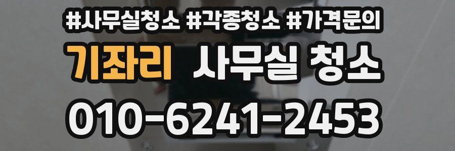 기좌리 사무실 청소