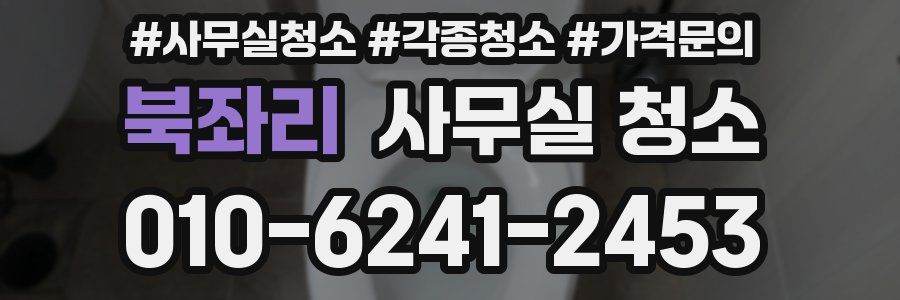 북좌리 사무실 청소