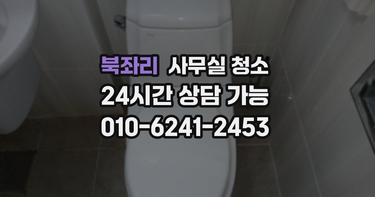 북좌리 사무실 청소