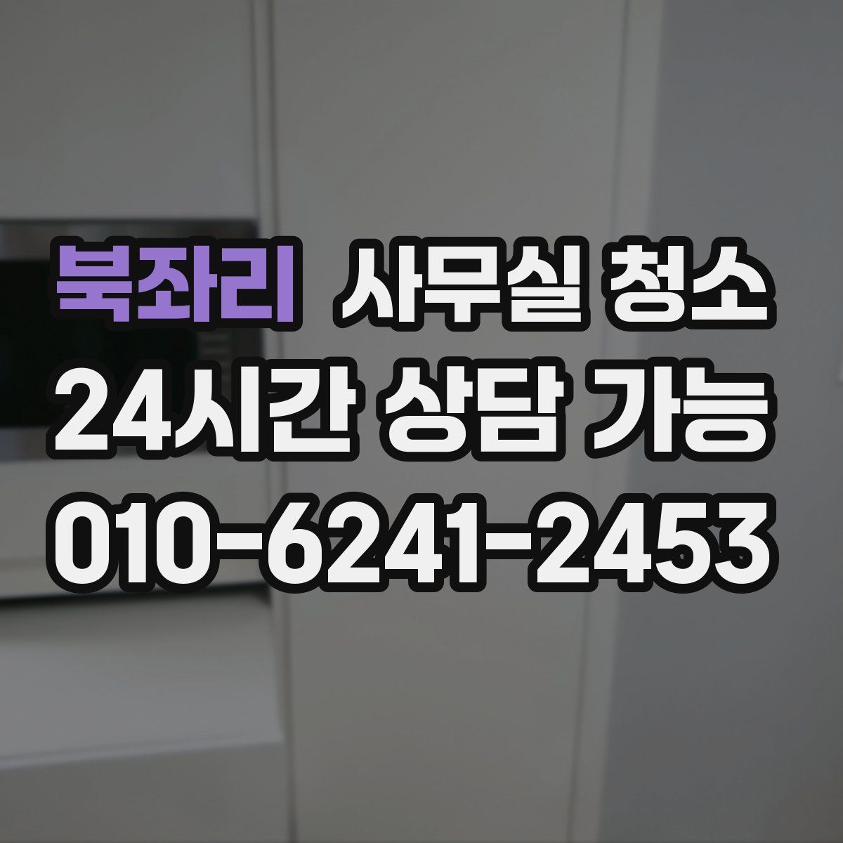북좌리 사무실 청소