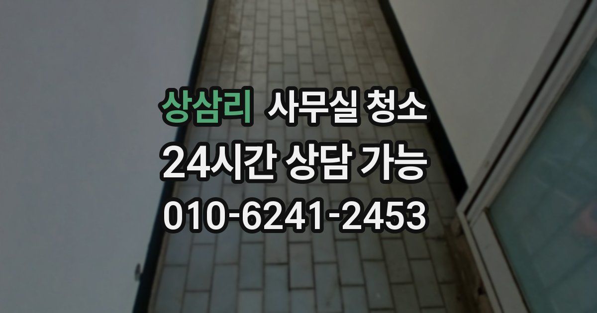 상삼리 사무실 청소