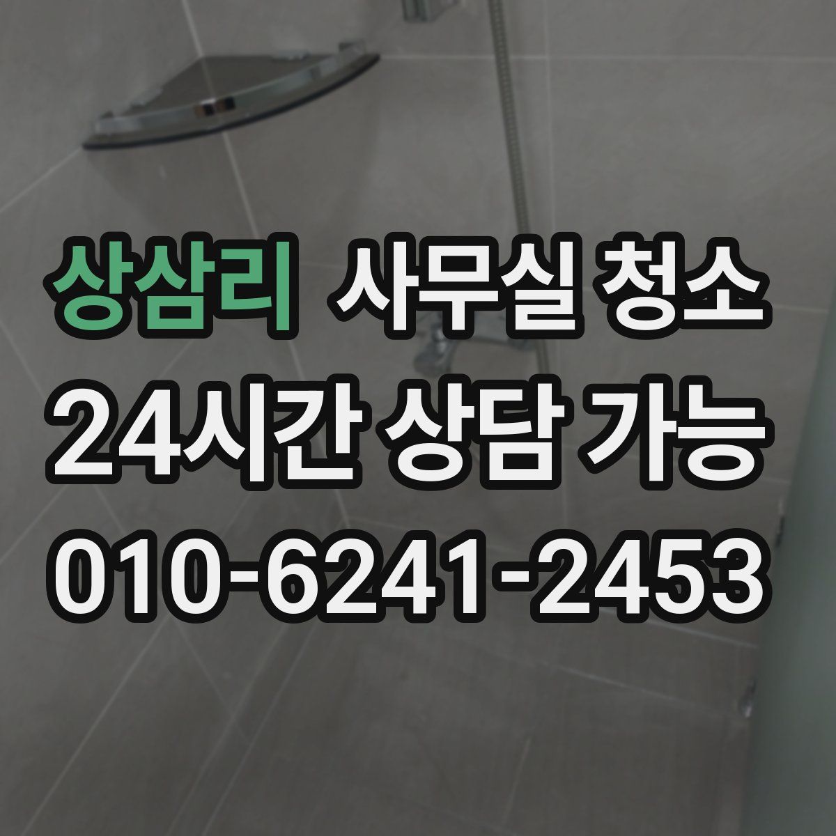 상삼리 사무실 청소