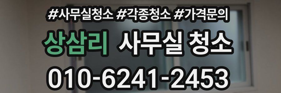 상삼리 사무실 청소
