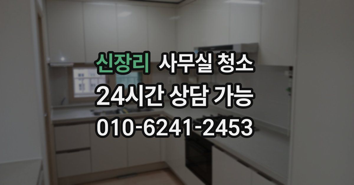 신장리 사무실 청소