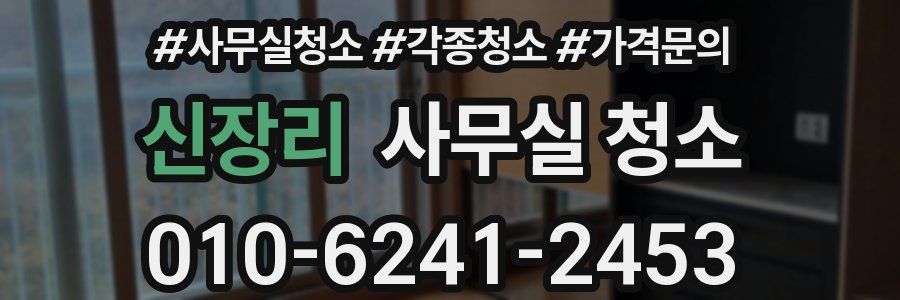 신장리 사무실 청소