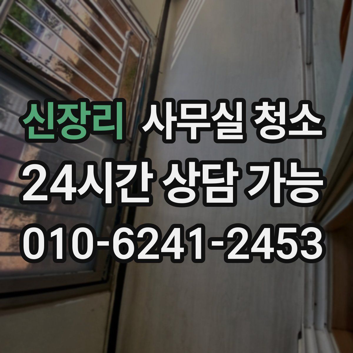 신장리 사무실 청소