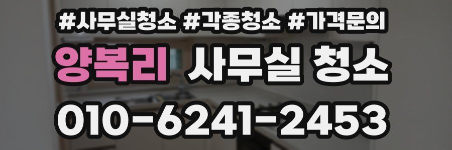 양복리 사무실 청소