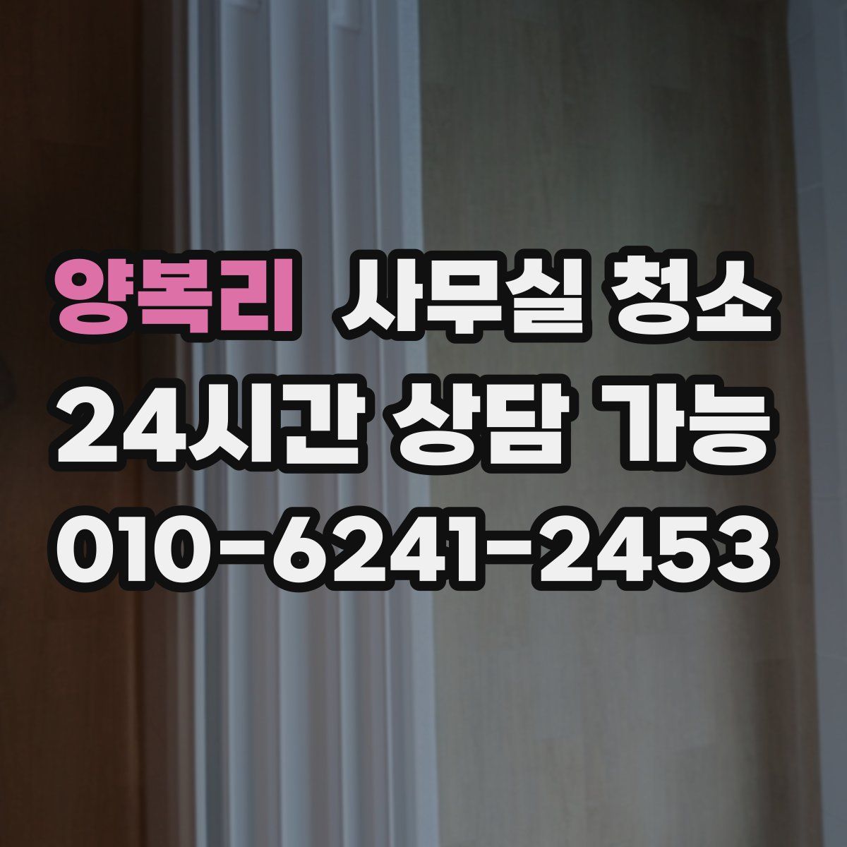 양복리 사무실 청소
