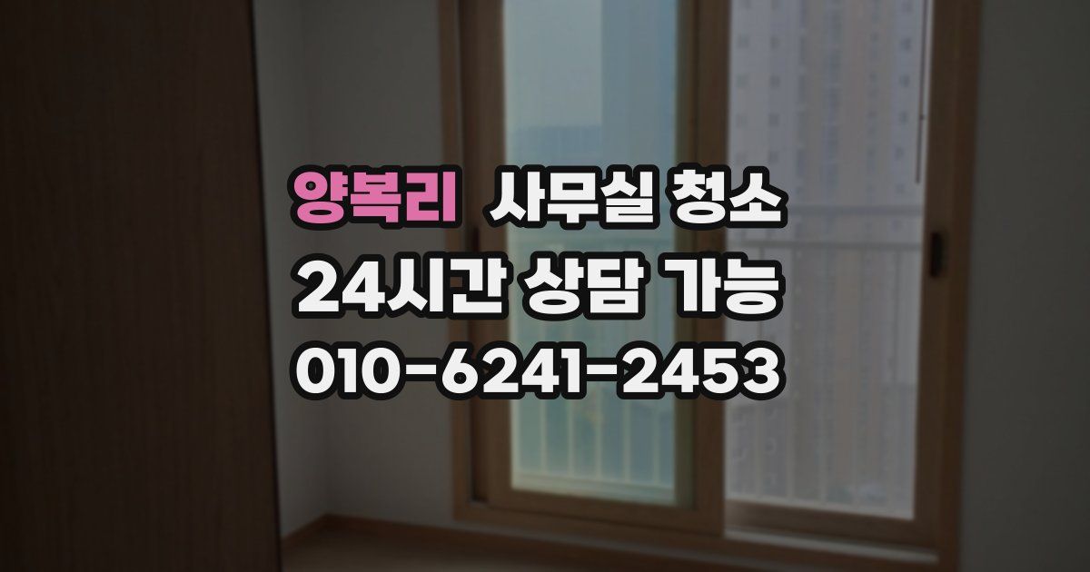 양복리 사무실 청소