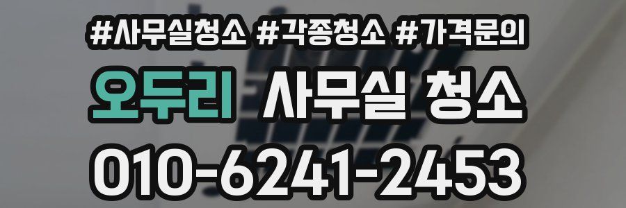 오두리 사무실 청소