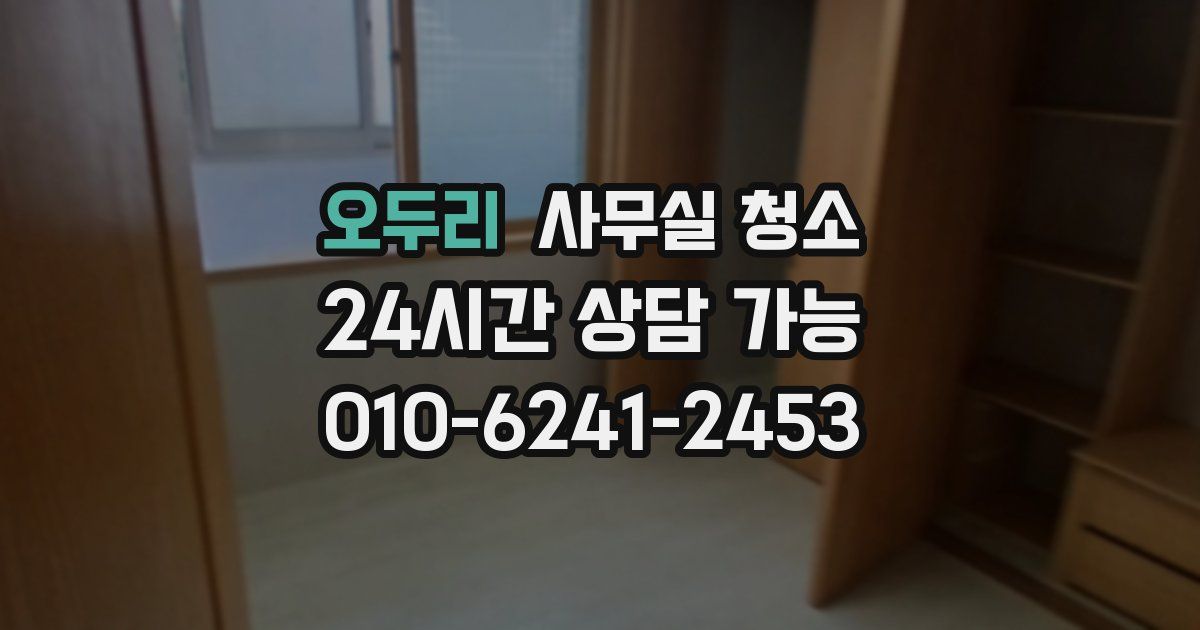 오두리 사무실 청소