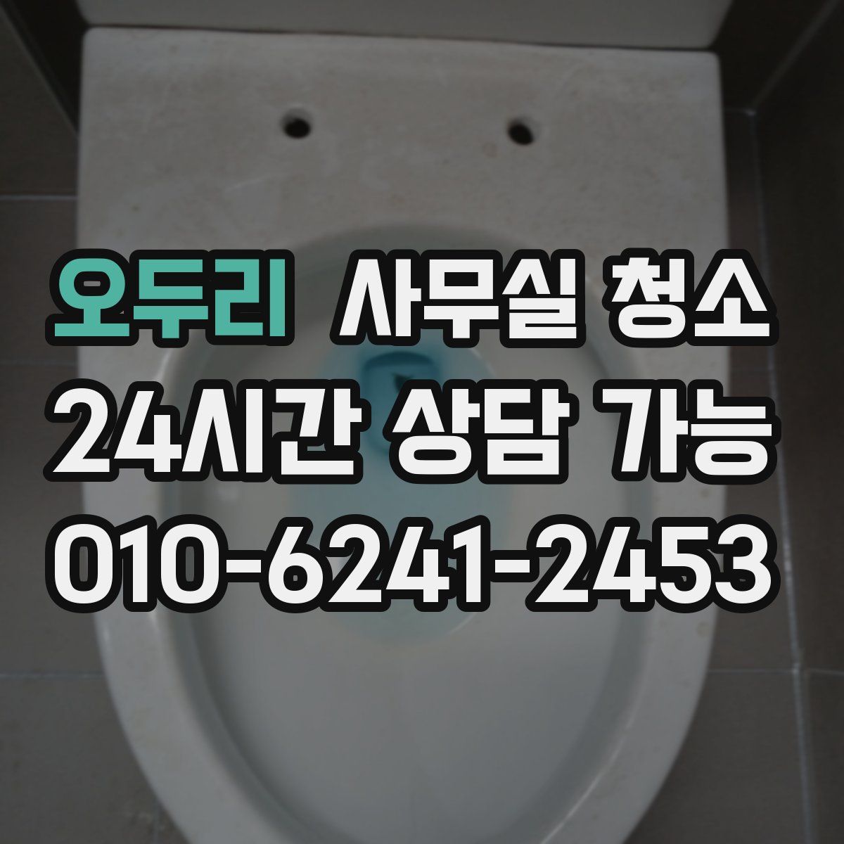 오두리 사무실 청소