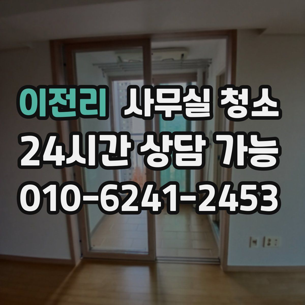 이전리 사무실 청소