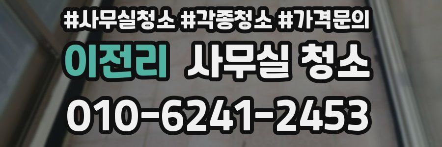 이전리 사무실 청소