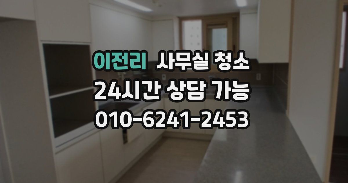이전리 사무실 청소