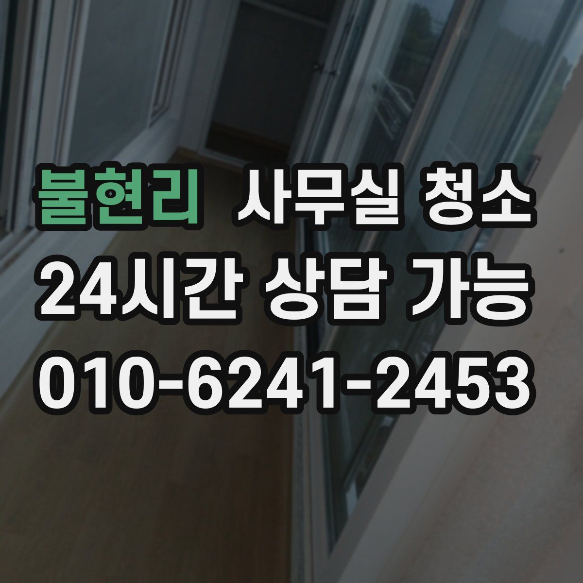 불현리 사무실 청소